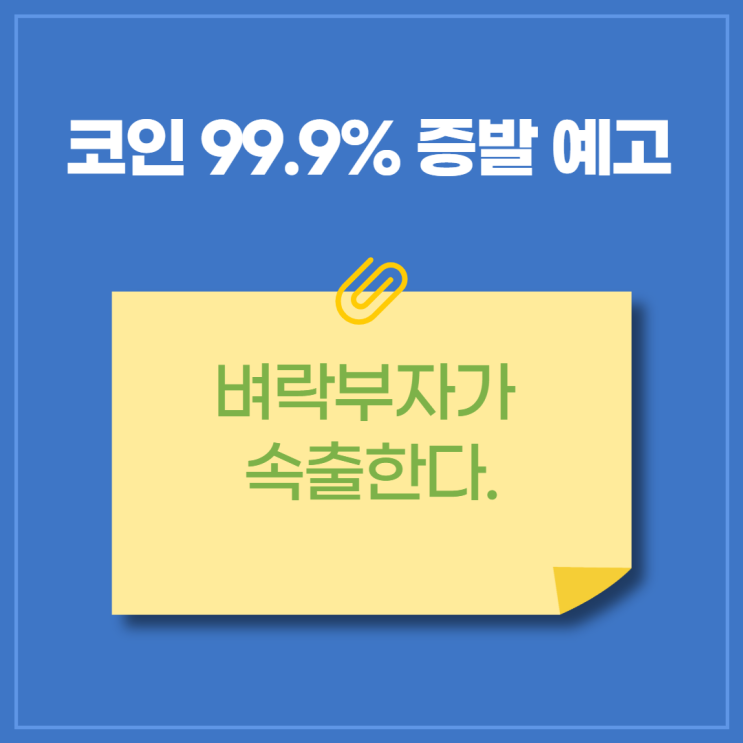  코인 99.9% 증발 예고, 부자 되는 법.