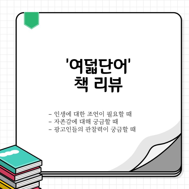 여덟단어 책 리뷰 (저자 박웅현), 인생을 지혜롭게 사는 팁. (feat. 아모르 파티)
