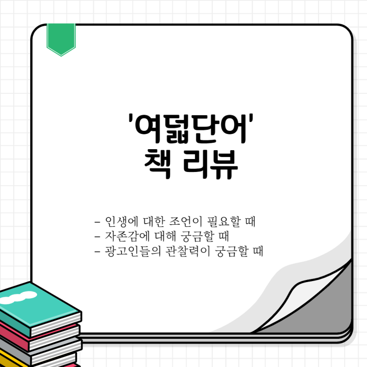  여덟단어 책 리뷰 (저자 박웅현), 인생을 지혜롭게 사는 팁. (feat. 아모르 파티)