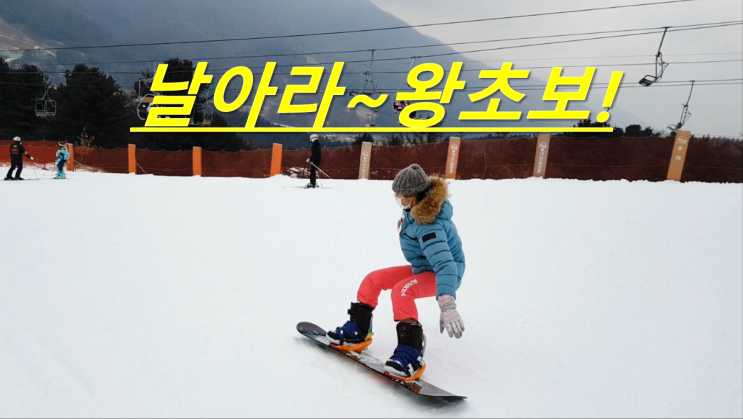 12살 왕초보가 두번 타구 스노우보드 낙엽 성공! 베어스타운 스키장