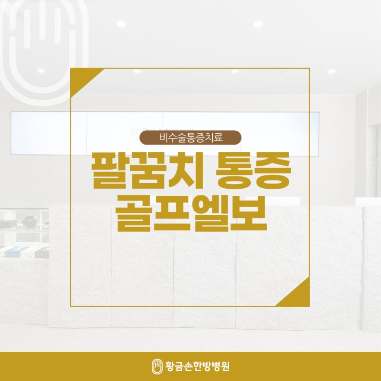  부산한방병원 팔꿈치 통증, 골프엘보치료 하기