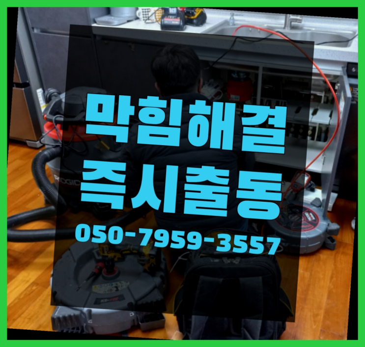  반포4동 싱크대물막힘 ?변기,하수구,씽크대막힘 365일 24시간 출장 이곳이죠