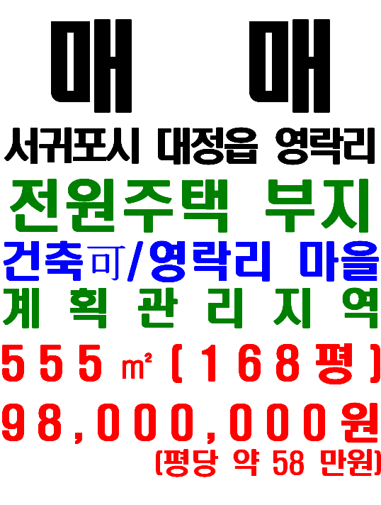  제주전원주택 부지 추천: 서귀포시 대정읍 영락리 토지 매매(매물번호 595)