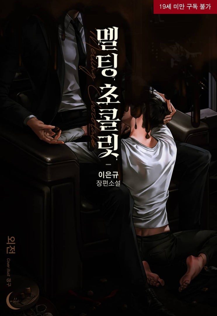 BL소설 리뷰) 이은규-멜팅 초콜릿 (외전) BL소설 리뷰) 이은규-멜팅 초콜릿 (외전)