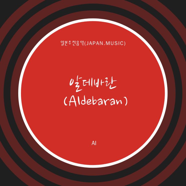 [일본노래추천] 알데바란(アルデバラン) • AI