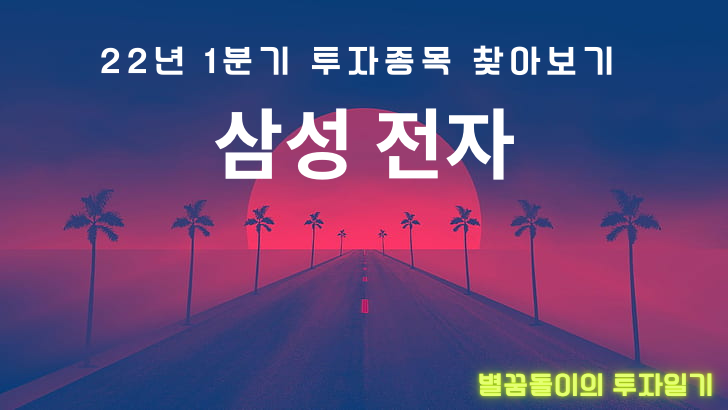  22년 1분기 투자종목 찾아보기 - 삼성전자, 메모리 반도체 공급과잉 해소될까?