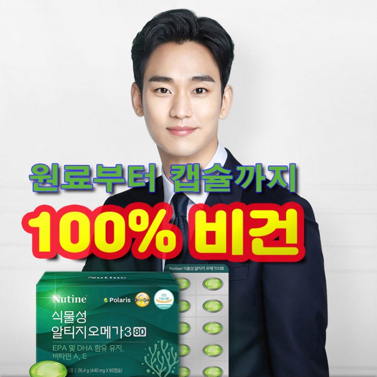  100% 식물성 비건 오메가3 '식물성 알티지 오메가3'
