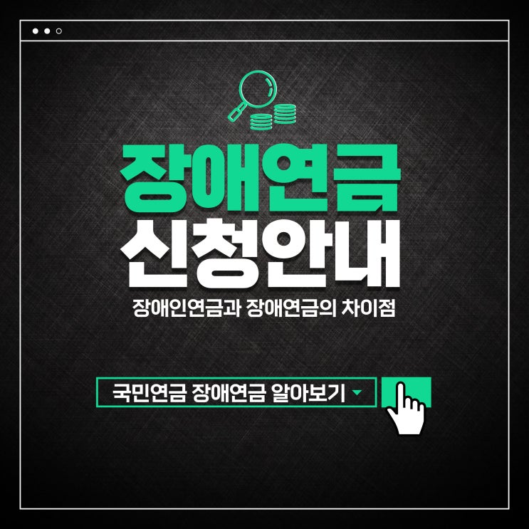  장애인연금 장애연금 차이점 및 신청 방법