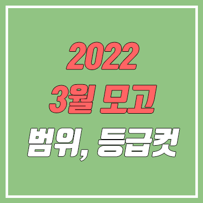2022 3월 모의고사 등급컷, 범위, 일정 (고1, 고2, 고3, 재수) 2022 3월 모의고사 등급컷, 범위, 일정 (고1, 고2, 고3, 재수)
