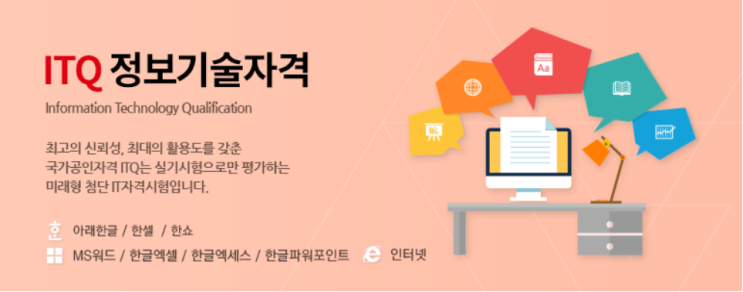  ITQ 시험일정 (엑셀 한글 파워포인트 시간 자격증 유효기간)