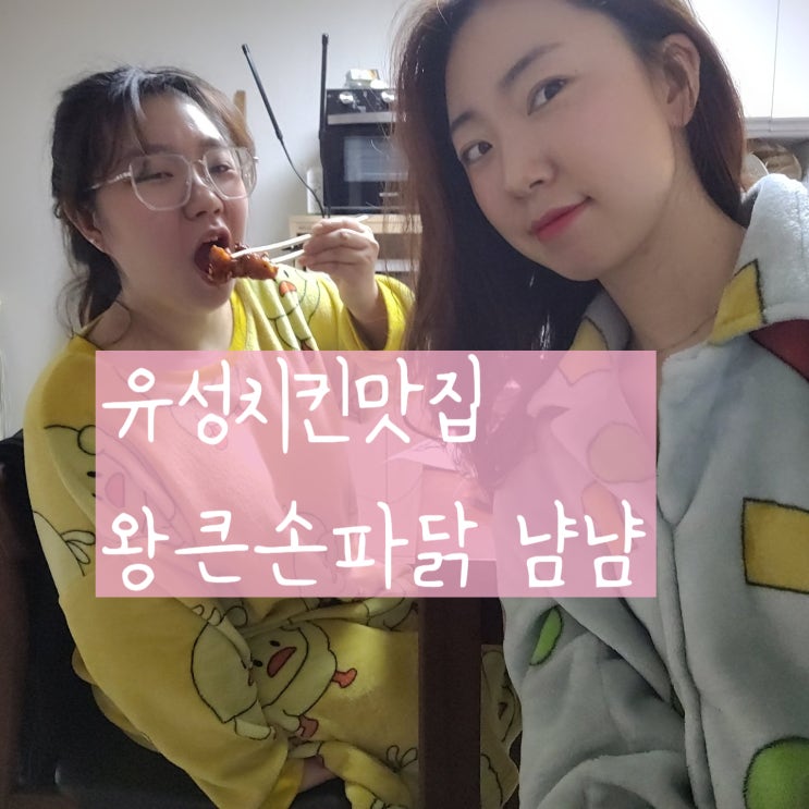  유성배달 상대동치킨 맛집 왕큰손파닭 상대점 쪼앗