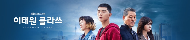  [드라마와 ost] 이태원클라쓰와 그 때 그 아인