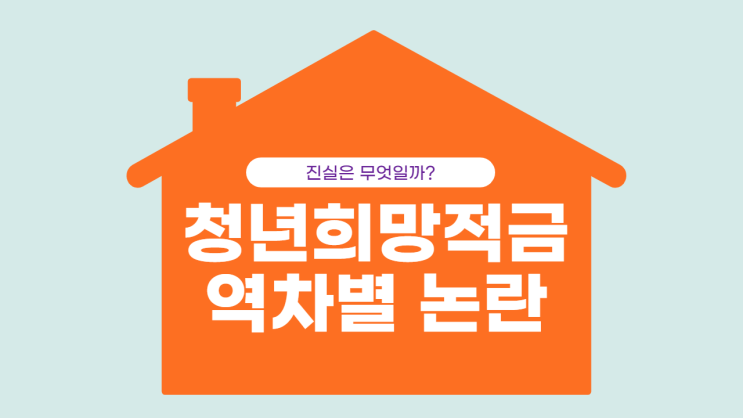  청년희망적금, 역차별 논란?!
