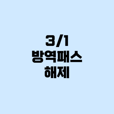  방역패스 해제 - 청소년, 식당, 도서관, 영화관