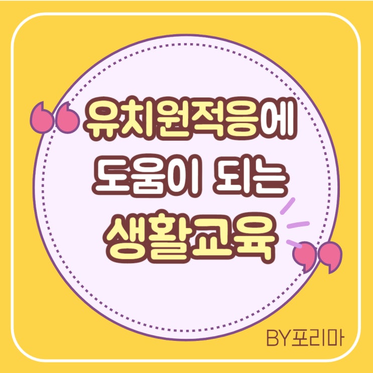  입학 준비 | 미리 준비하면 유치원 적응에 도움이 되는 '생활교육'