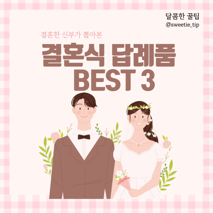  결혼식 답례품 추천 BEST3 / 실제 구매후기