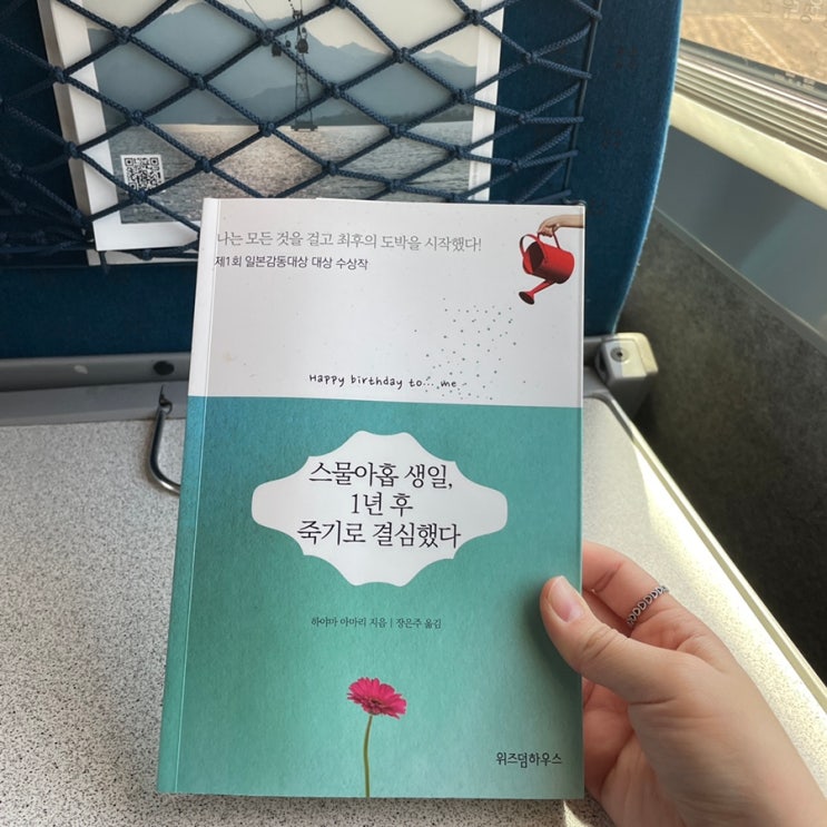  책 추천 스물아홉 생일, 1년 후 죽기로 결심했다 서평