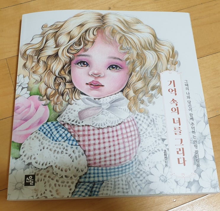  책리뷰#53 [기억 속의 너를 그리다] 인형 컬러링북으로 힐링