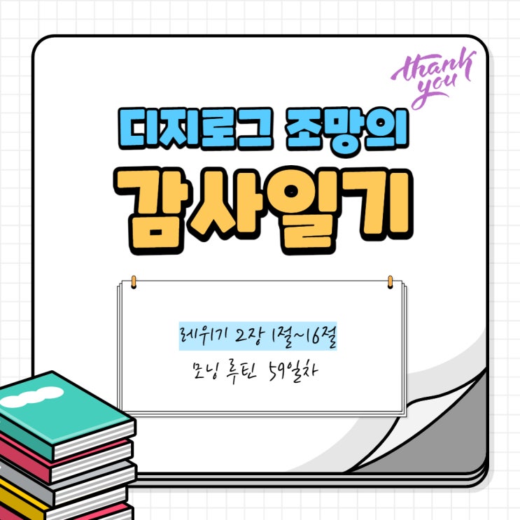  감사 일기 레위기 2장 1절~16절 <기념물 소금의 삶으로 예배 >