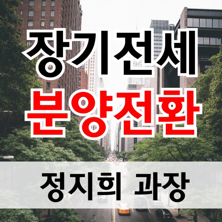  장기전세 분양전환 가능할까?