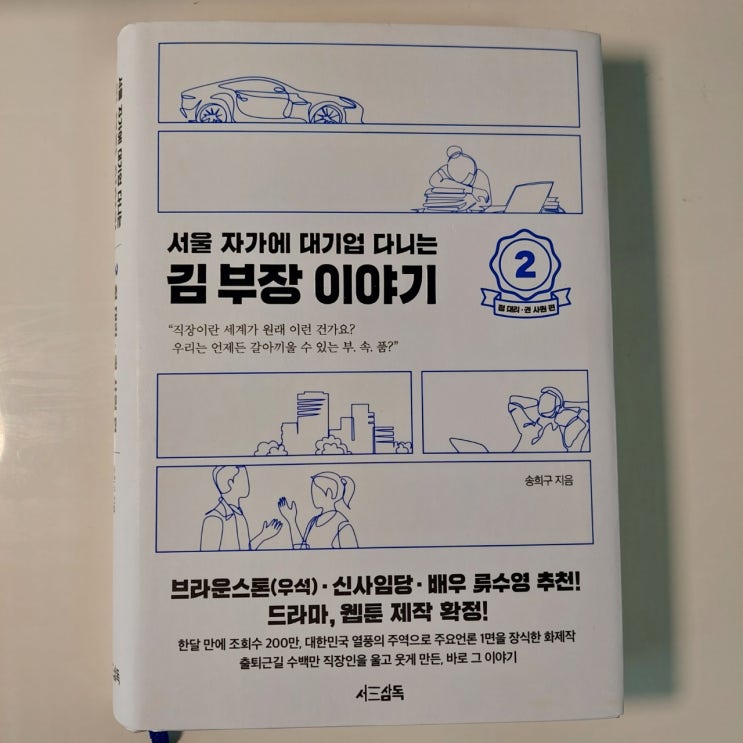  김부장 이야기 2권 솔직후기- 2030세대 생각에 대한 공감과 타산지석