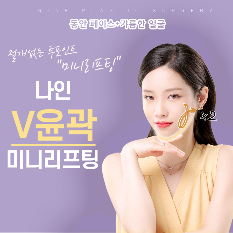  [서울] 압구정 주름개선 탄력 V윤곽미니리프팅 나인성형외과