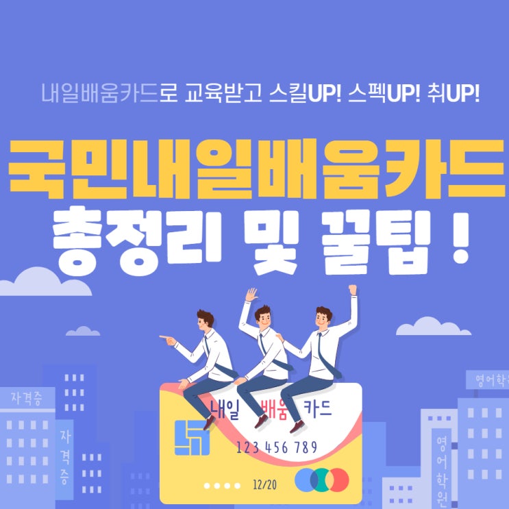  재직자, 근로자 국민내일배움카드 자격, 신청 방법 총정리(발급 꿀팁포함!)