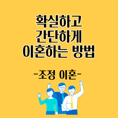  배우자와 합의가 되었다면? 조정이혼 고민해 보세요!