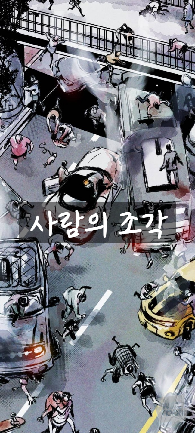  아포칼립스) 사람의 조각 - 네이버 (금요웹툰)