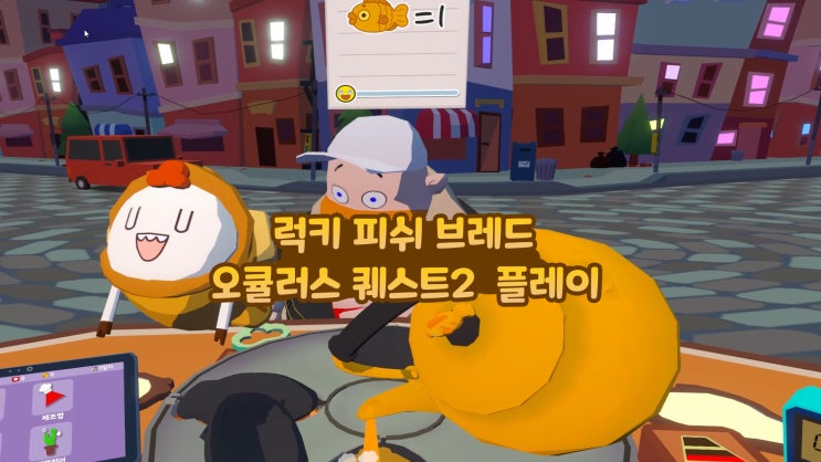  럭키 피쉬 브레드 Lucky Fish Bread 스팀 신작 vr 게임 추천 할인 구매 오큘러스 퀘스트2 플레이후기
