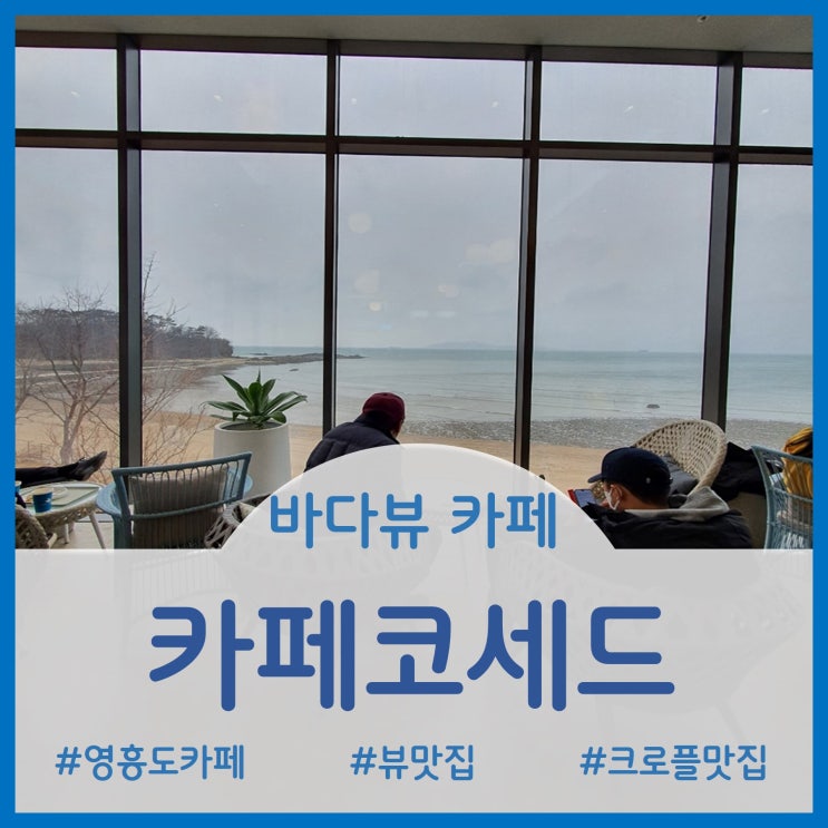 [Cafe]서해바다뷰가 시원한 영흥도 카페코세드