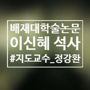  축제경영시대와 축제환경변화에 따른 한국의 지역축제 핵심 요소 파악에 관한 연구/배재대/학술논문/이신혜/지도교수정강환/석사학위/