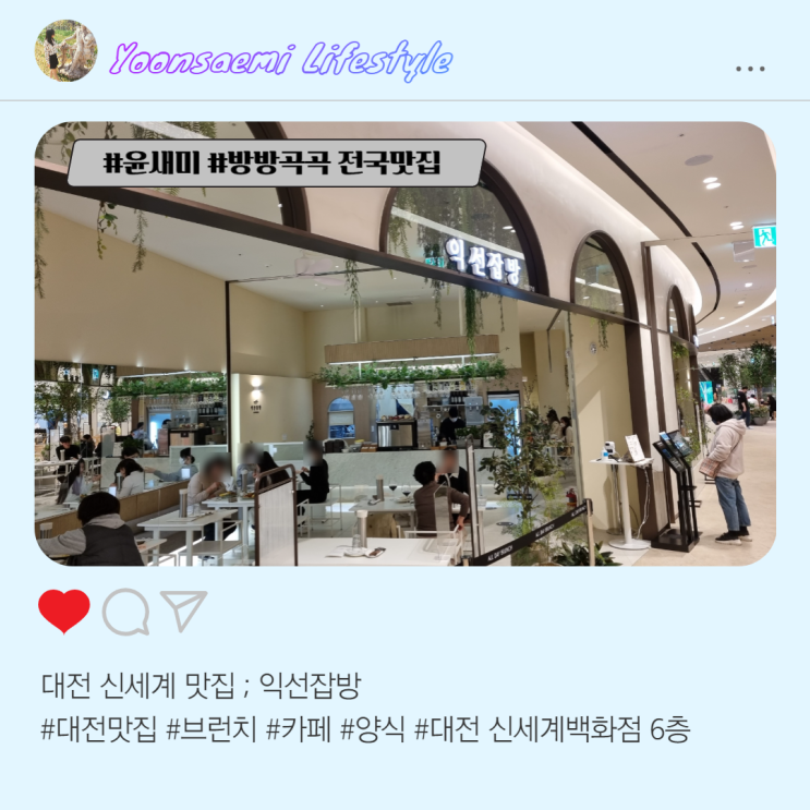 대전 신세계 백화점 ; 익선잡방