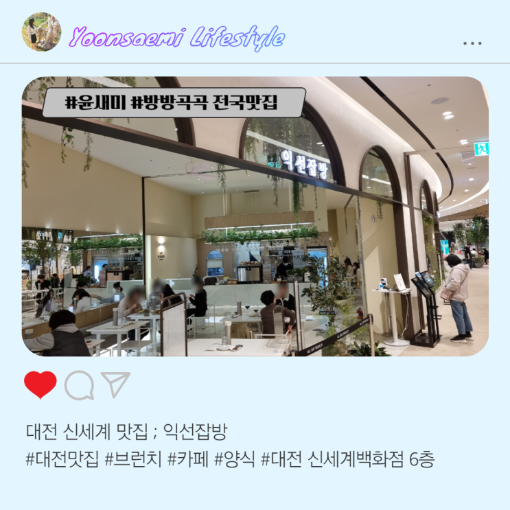  대전 신세계 백화점 ; 익선잡방