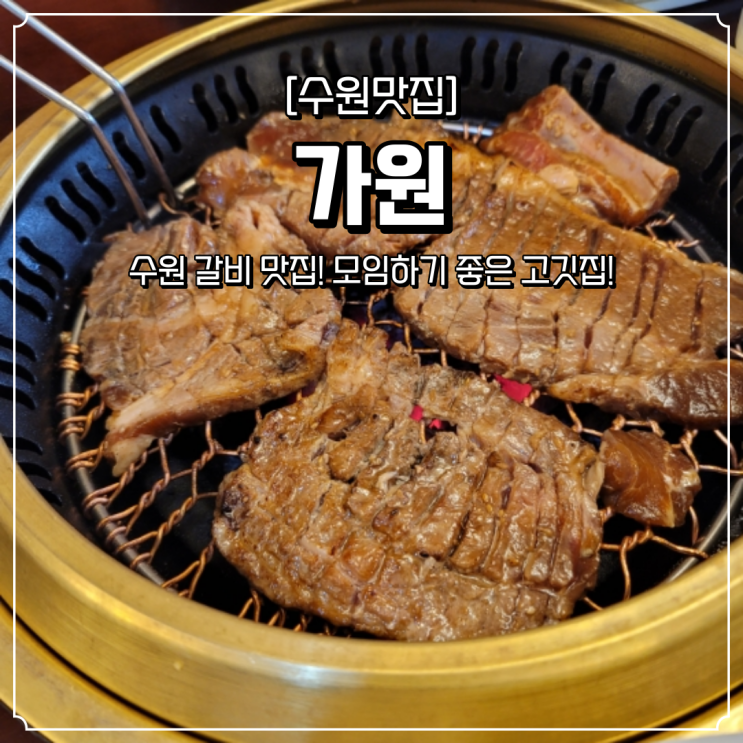  수원 갈비 맛집 가원