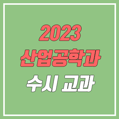 2023 수시 학생부교과전형 산업공학과 순위 & 분석