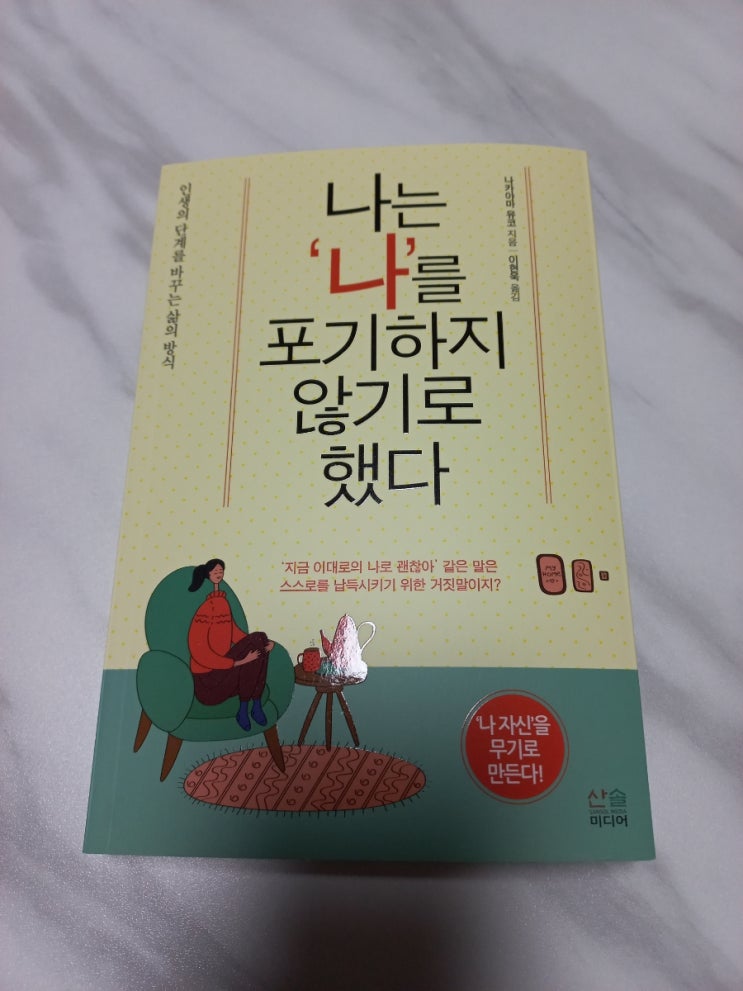  나는 나를 포기하지 않기로 했다 도서 리뷰