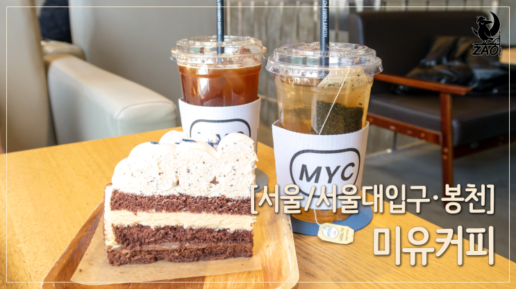 서울대입구역카페 / 작업하기 좋은 디저트카페, 미유커피