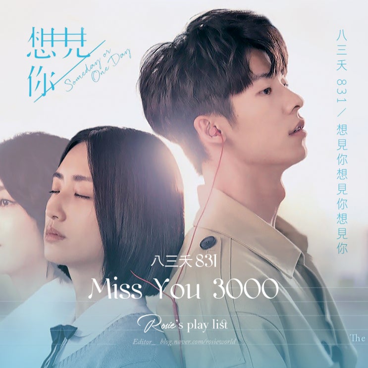  ᴘʟᴀʏʟɪsᴛ #6 상견니OST :: 八三夭 831 - 想見你想見你想見你 상견니상견니상견니 (Miss You 3000) 가사