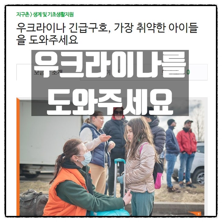 우크라이나를 가장 쉽고 빠르게 돕는 방법 월드비전 기부처 공유 우크라이나를 가장 쉽고 빠르게 돕는 방법 월드비전 기부처 공유