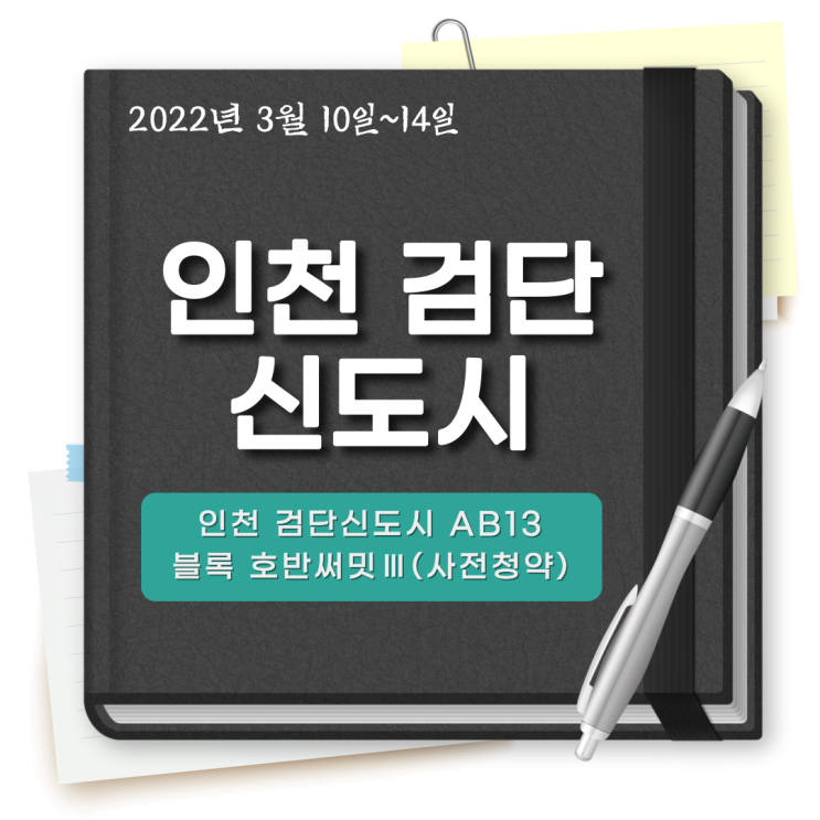  [인천 검단신도시 아파트, 호반써밋3차 일반공급] 계양천역 인근 사전 청약 분양가, 매매 분석