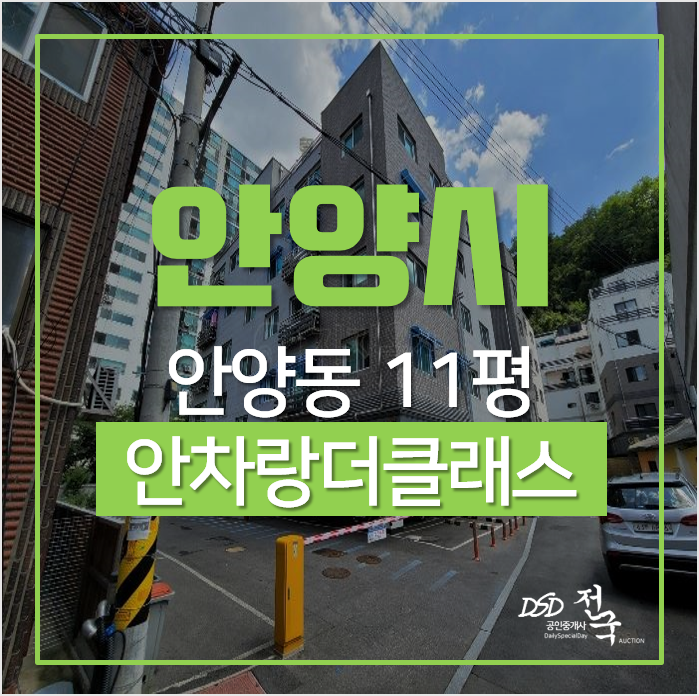 안양경매, 만안구 안차랑더클래스 빌라 투룸 급매 안양경매, 만안구 안차랑더클래스 빌라 투룸 급매