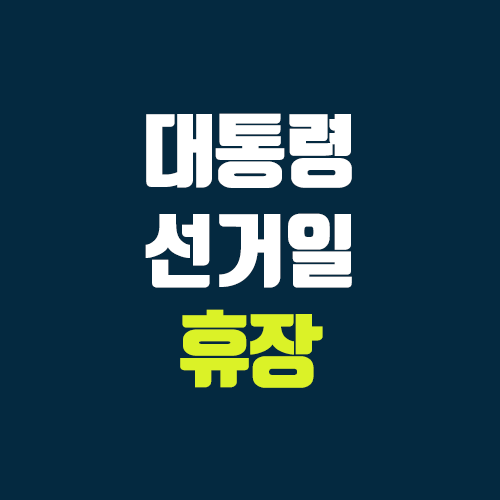 2022년 20대 대통령 선거일 법정공휴일 주식시장 휴장 (미국 주식) 2022년 20대 대통령 선거일 법정공휴일 주식시장 휴장 (미국 주식)