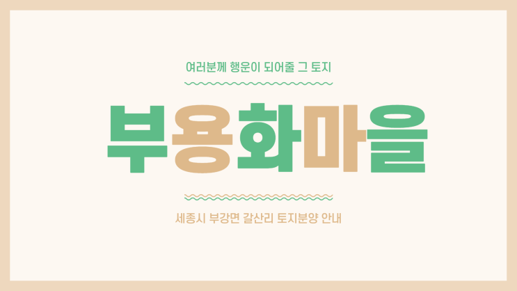  부강면 갈산리 토지분양 알아봐요~