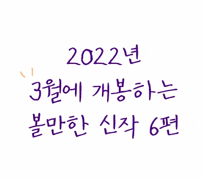 2022년 03월에 개봉하는 볼만한 신작 영화 6편 !!