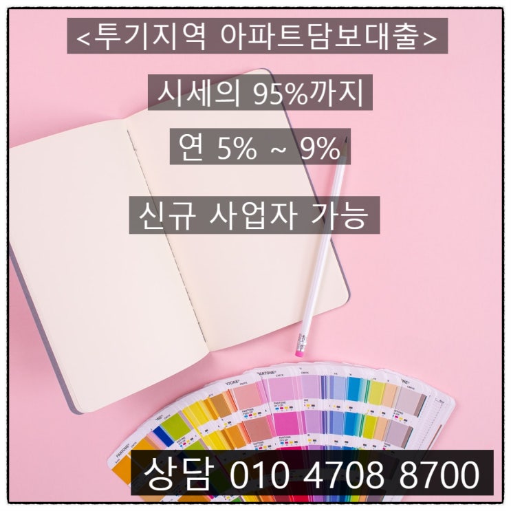 투기지역 아파트담보대출 추가한도와 금리 알아보기