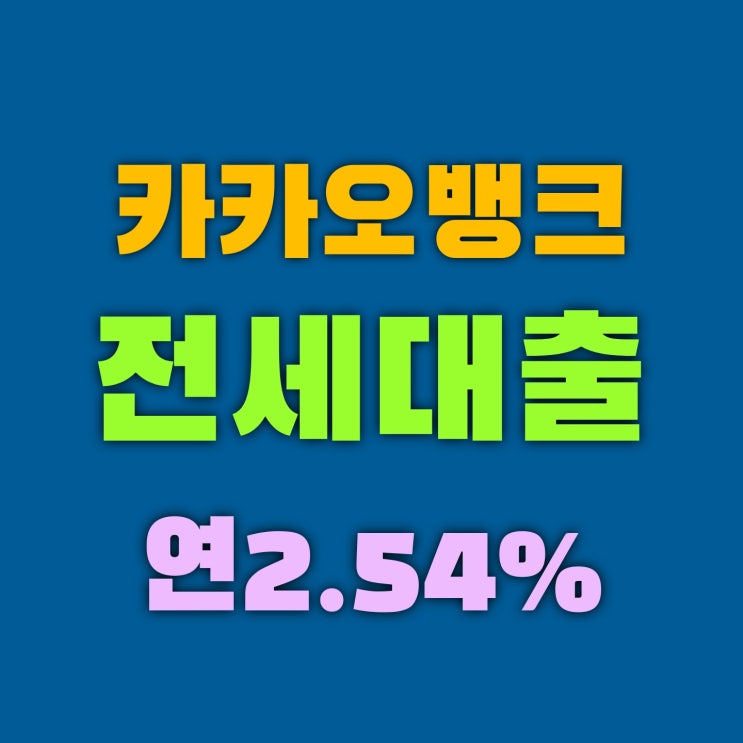  카뱅전세대출 연2.54% 모바일로 간단하게