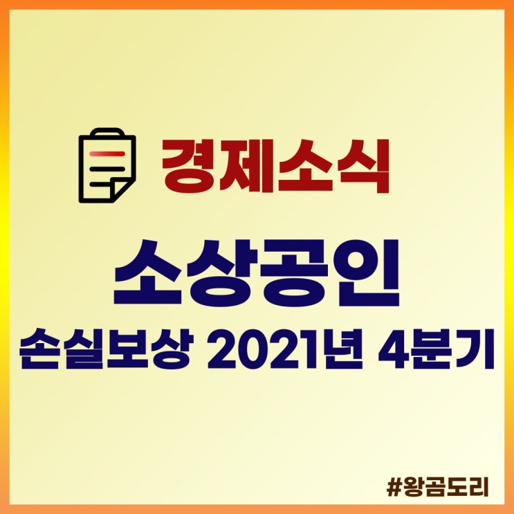  소상공인 손실보상 4분기 대상 및 신청날짜(ft. 확인요청, 확인보상)