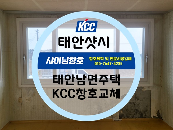  태안샷시(태안샤시) 태안남면주택 노후샷시 KCC창호교체