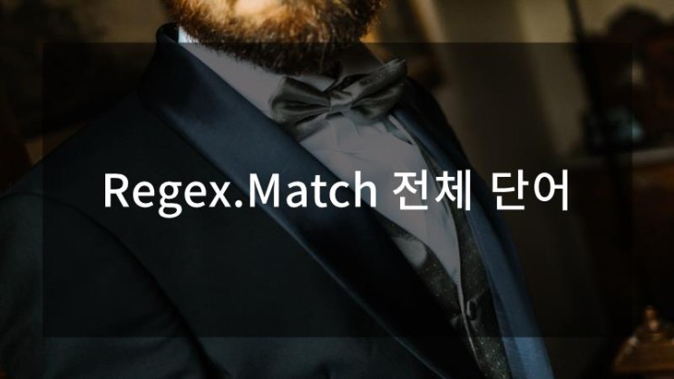 Regex.Match 전체 단어